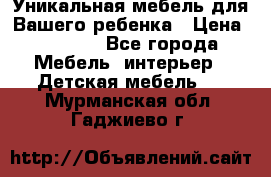 Уникальная мебель для Вашего ребенка › Цена ­ 9 980 - Все города Мебель, интерьер » Детская мебель   . Мурманская обл.,Гаджиево г.